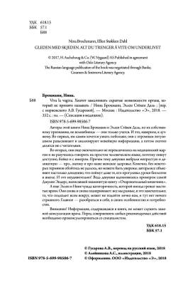 Viva la vagina. Хватит замалчивать скрытые возможности органа, который не принято называть с доставкой по Минску от 70 рублей бесплатно!